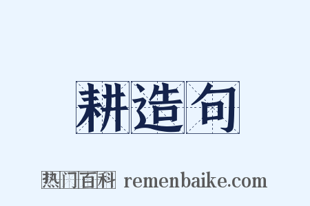 耕造句是什么意思的图片